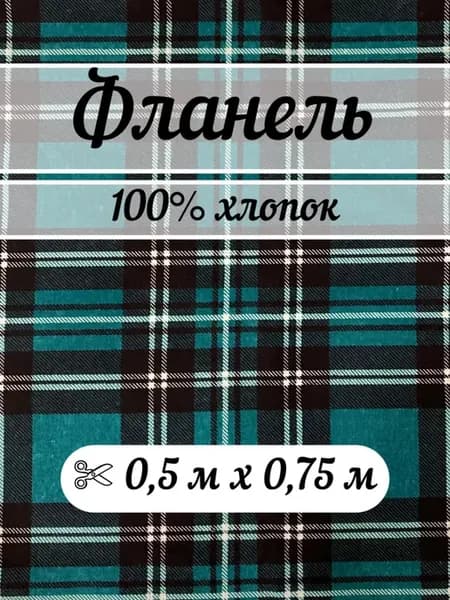 Фланель 0,5 метра ткань для шитья клетка