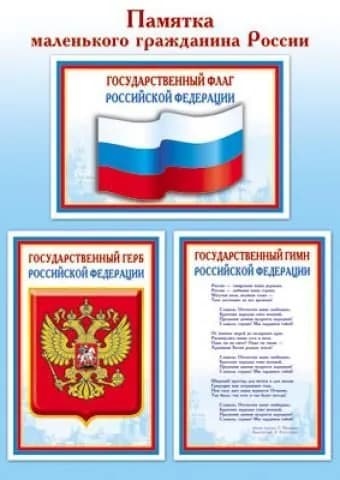 Плакат государственные символы, А4 Памятка маленького гражданина России