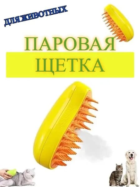 Паровая щетка пуходерка чесалка для кошек и собак, дешеддер