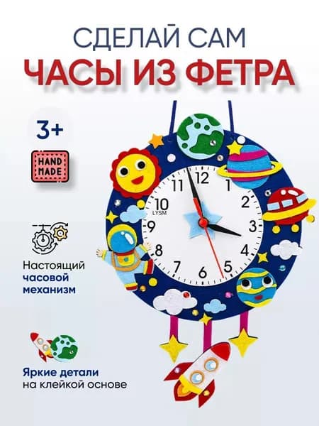 Эксклюзивный набор для детского творчества с готовыми материалами, позволяющий создать своими руками развивающую игрушку из фетра для изучения времени