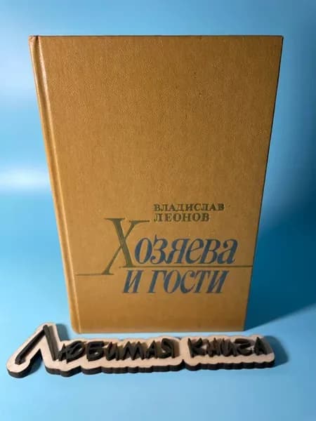 Хозяева и гости