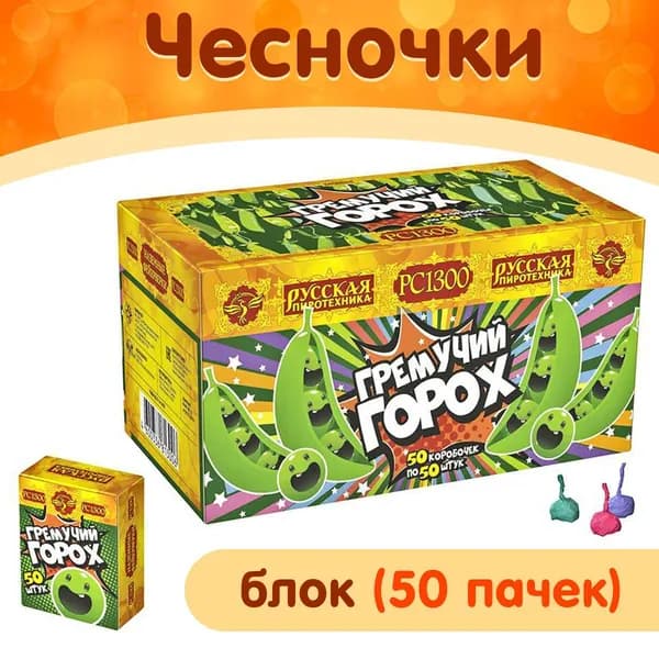 Петарды Чесночки ("Гремучий Горох"), блок из 50 пачек по 50 чесночков, взрываются от удара о землю РС1300