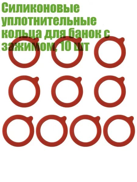 Силиконовые уплотнительные кольца для банок с зажимом, 10 шт