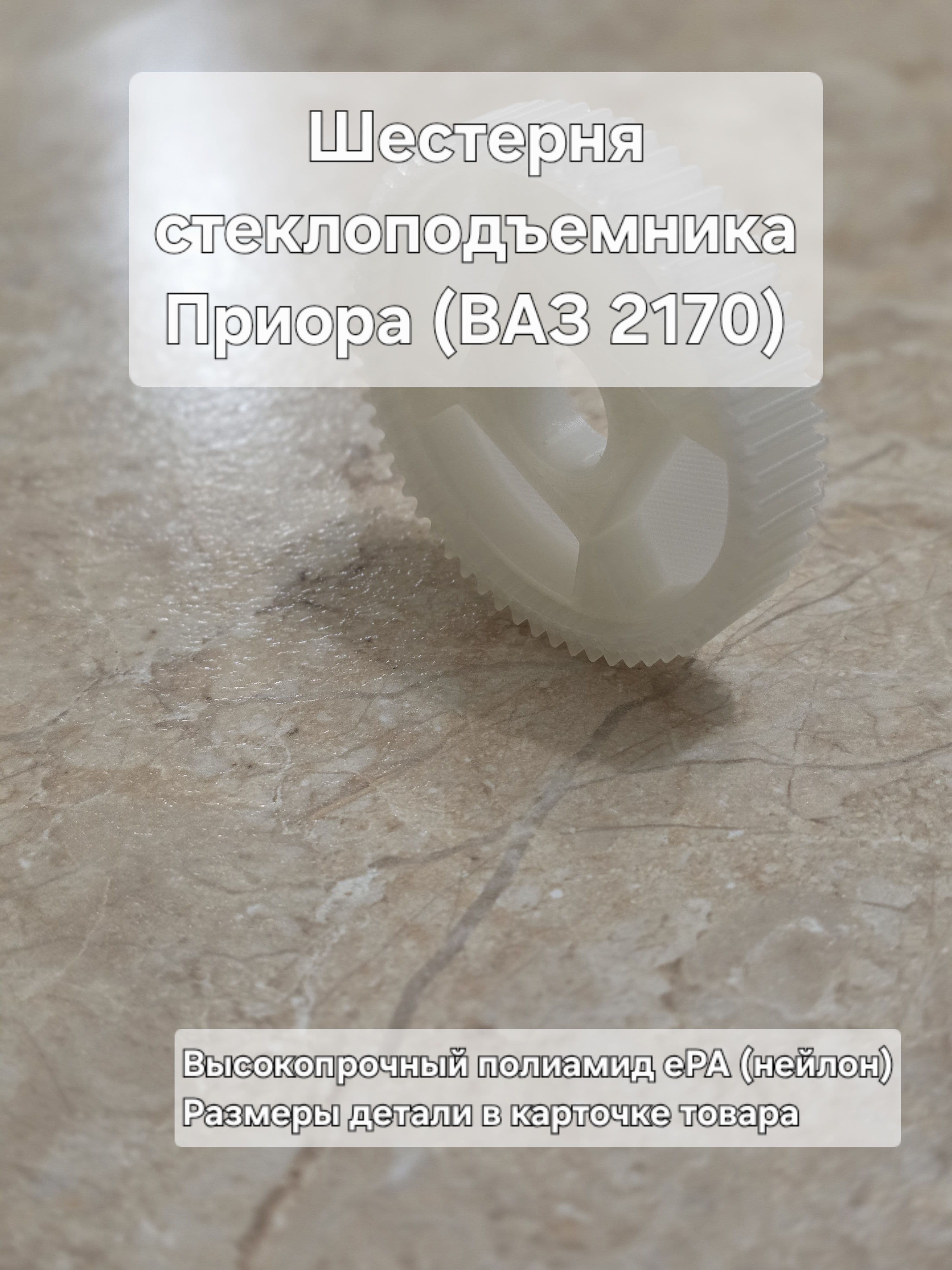 Шестерня стеклоподъемника Приора (ВАЗ 2170)