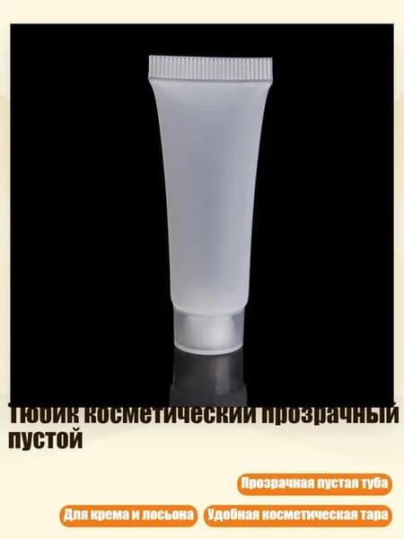 Тюбик косметический прозрачный пустой, - 10ml - Матовый