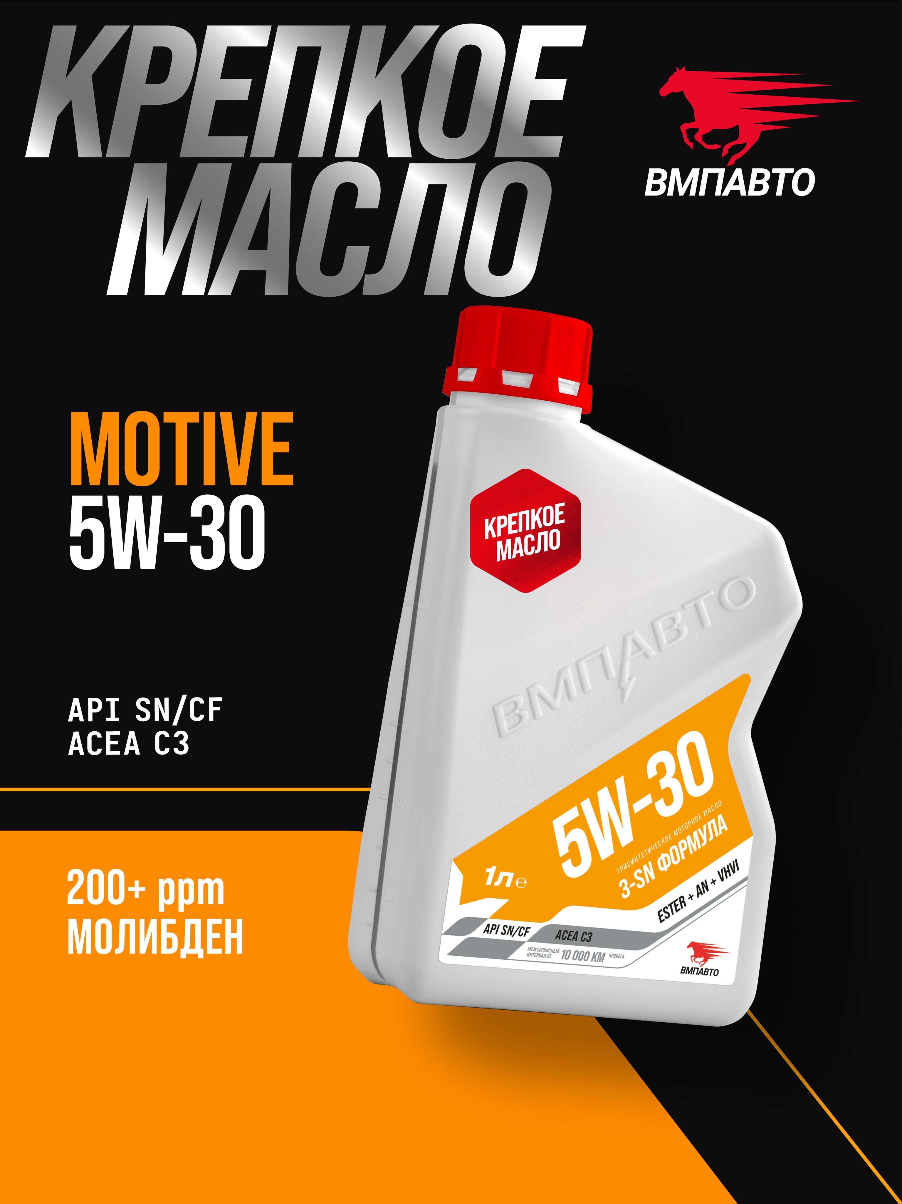 ВМПАВТО motive, sn/cf 5W-30 Масло моторное, Синтетическое, 1 л