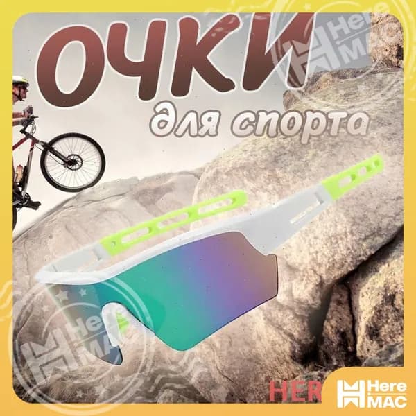 HereMAC Очки для занятий спортом