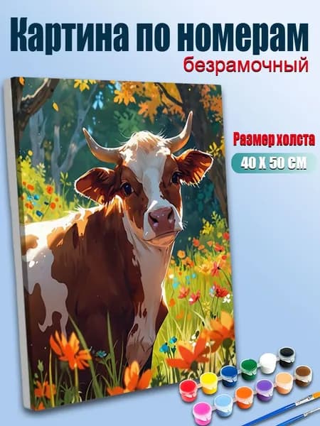 Картина по номерам 40х50 без подрамника / Рыжая корова на летнем лугу с цветами, мультяшный стиль, яркие тона / Антистресс, для интерьера и подарка, Творческий набор для раскраски