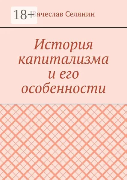 История капитализма и его особенности | Селянин Вячеслав | Электронная книга
