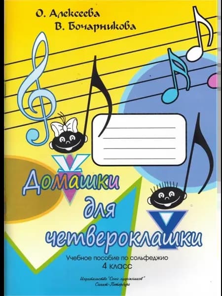 Алексеева О Бочарникова В Домашки для четвероклашки
