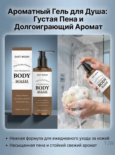 Средство для душа, экстракт, 100 мл