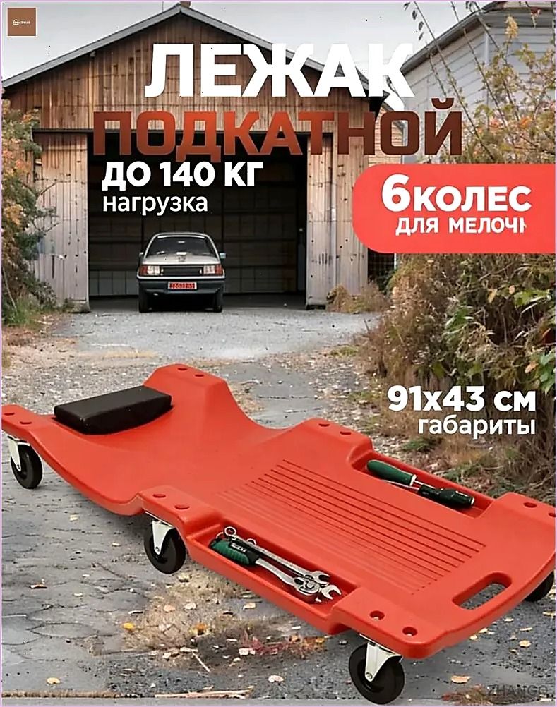 Подкатной автомобильный лежак пластиковый для ремонта OM