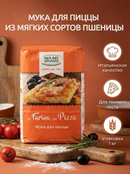 Мука пшеничная из мягких сортов ОО для пиццы, ONZ, Molino Grassi, Италия, 1 кг х 1шт