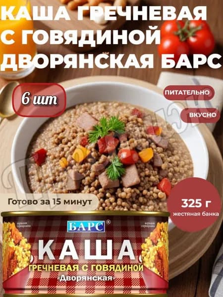 Барс Каша гречневая с говядиной "Дворянская", 325 г, набор из 6 шт, ГОСТ