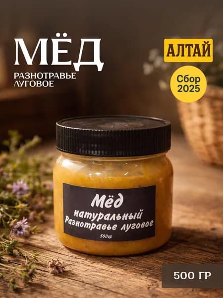 Мед натуральный алтайский разнотравный 500 грамм