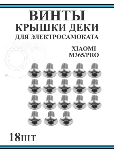 Винты для крышки деки АКБ самоката Xiaomi M365, 18 шт
