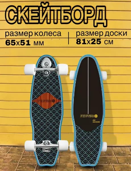 Серфскейт профессиональный деревянный / скейтборд / имитация серфа