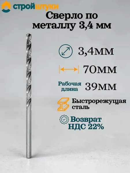 Сверло по металлу 3,4 мм, цилиндрический хвостовик Стройштуки