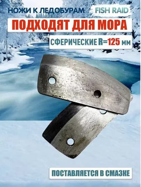 Ножи сферические для ледобура типа Мора Айс 125 мм