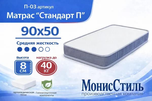 Монис Стиль Матрас, Беспружинный, 50х90 см