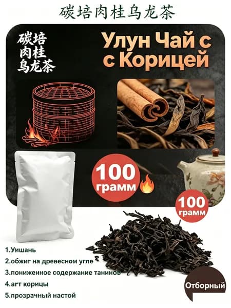 Улун Жоу Гуй обжаренный, китайский чай с ароматом корицы, 100 г