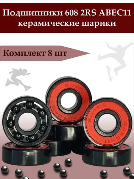 Подшипник 608 2RS керамичсекский ABEC 11 8*22*7 мм для роликов, скейтборда, самоката, лыжероллеров