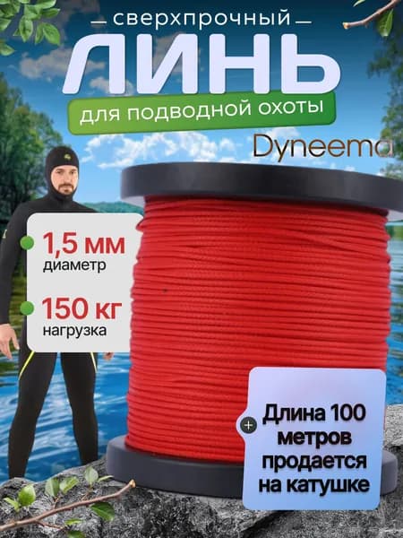 Линь Dyneema, для подводного ружья, охоты, красный 1.5 мм нагрузка 150 кг катушка 100 м. Narwhal
