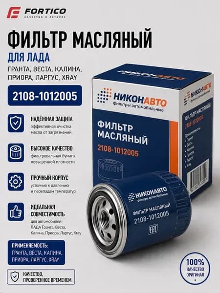 Фильтр масляный на Гранту, Весту, Калину, Приору, Ларгус