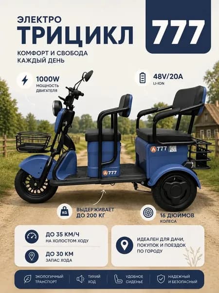 Трехколесный электрический велосипед 777 1000Вт 48/20А