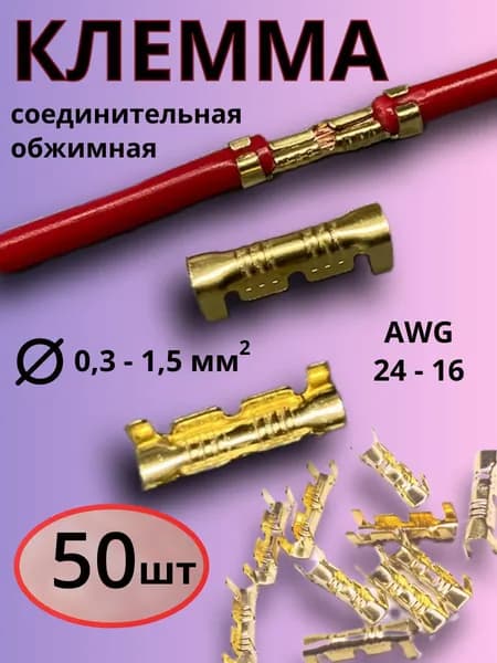 Клемма соединительная обжимная для проводов Набор 50 шт