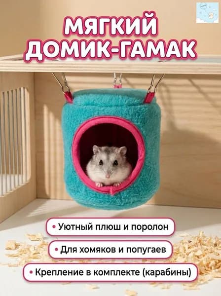 Домик-гамак для грызунов и птиц.