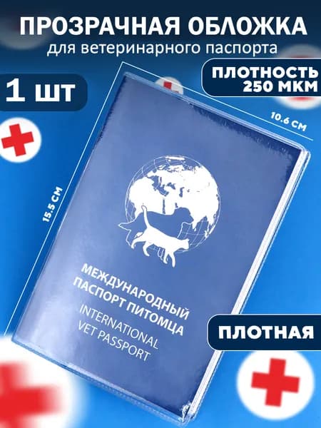 Обложка для ветеринарного паспорта прозрачная