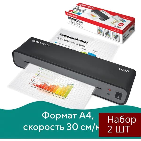 Набор 2 шт Ламинатор Brauberg L460, формат A4, толщина пленки 1 сторона 75-125 мкм, скорость 30 см/мин (531016)