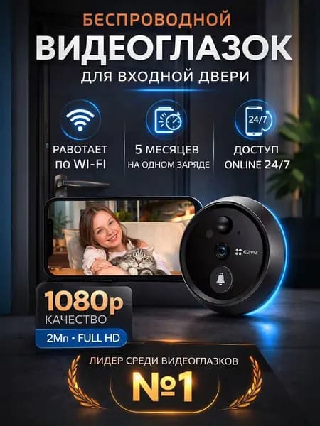 Беспроводной дверной глазок EZVIZ HP4