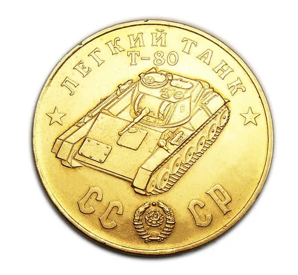 Легкий Танк Т-80 бронзовый жетон 50 рублей 1945 года