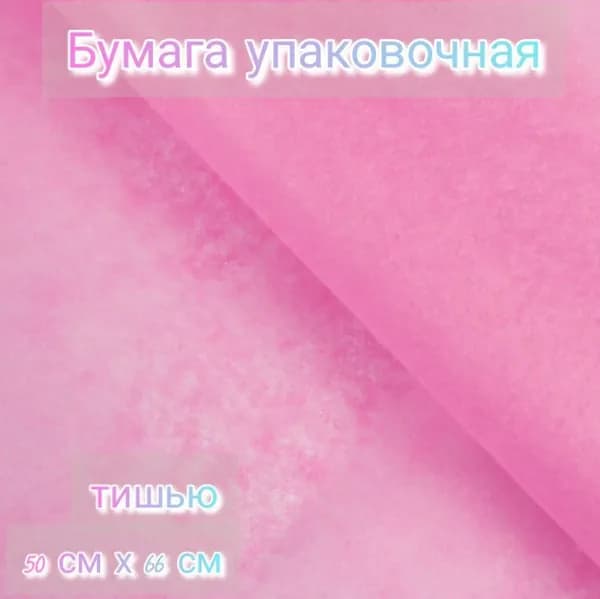 Бумага упаковочная тишью, розовая, 50 см х 66 см
