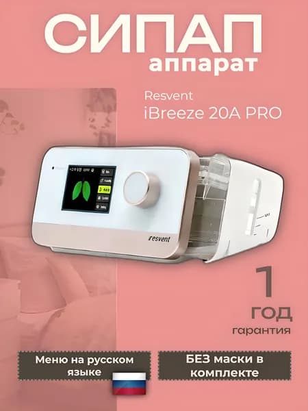Resvent iBreeze 20A PRO СИПАП аппарат без маски