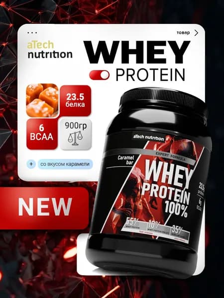 Протеин сывороточный Whey Protein 900 гр вкус карамельный батончик aTech Nutrition