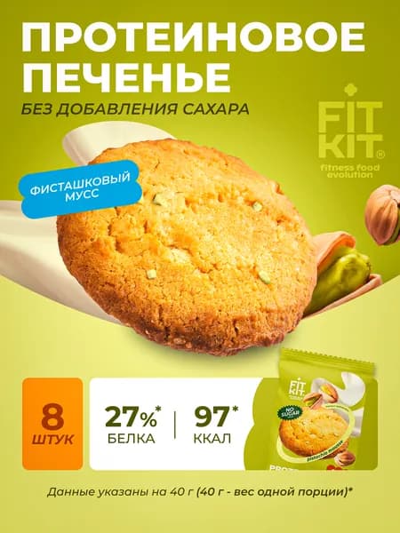 Протеиновое печенье без сахара Protein Cookie фисташковый мусс 8 шт х40г