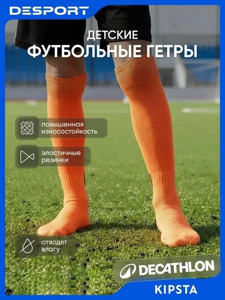 Гетры Kipsta