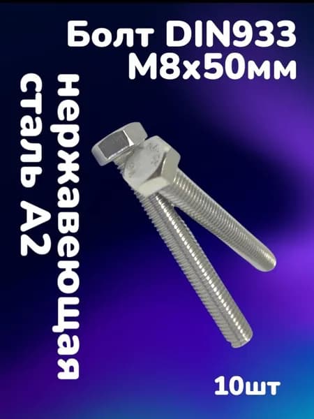 Болт DIN933 нержавеющая сталь А2 М8х50 (10шт)