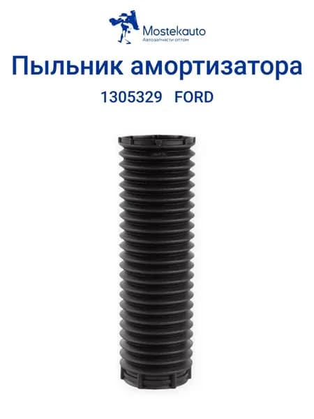 Пыльник переднего амортизатора защитный для авто