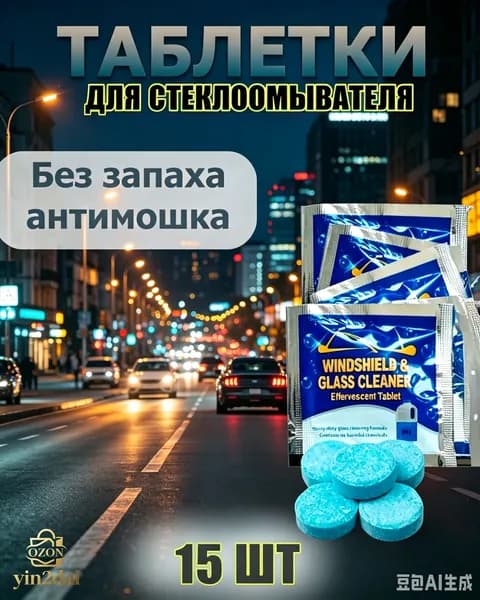 Жидкость стеклоомывателя Таблетки до +1°C, 4 л, 15 шт.