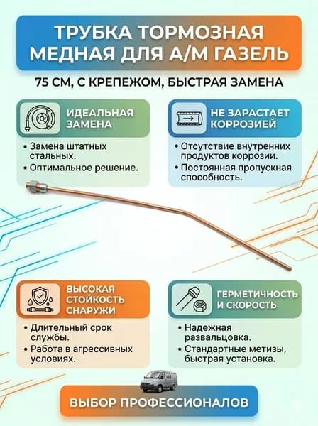 Трубка тормозная для а/м Газель 3302 ( 75см) медн.