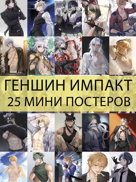 Мини постеры / Парни Геншин / 25 шт.