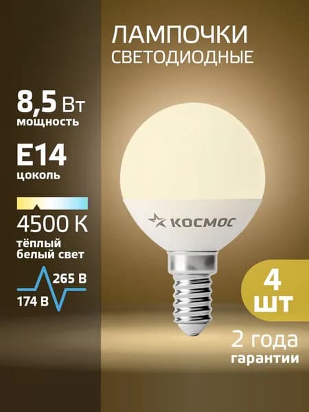 Светодиодные лампочки Е14 8,5 ВТ дневной свет 4 шт