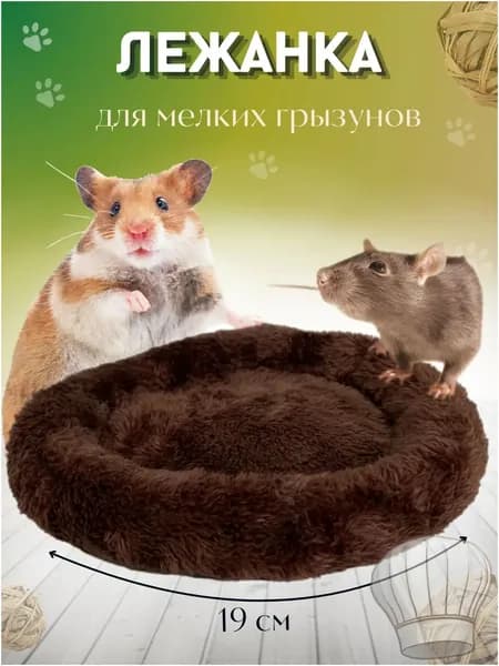 Лежанка-подстилка для грызунов крыс, хомяков, морских свинок ШОКОЛАД