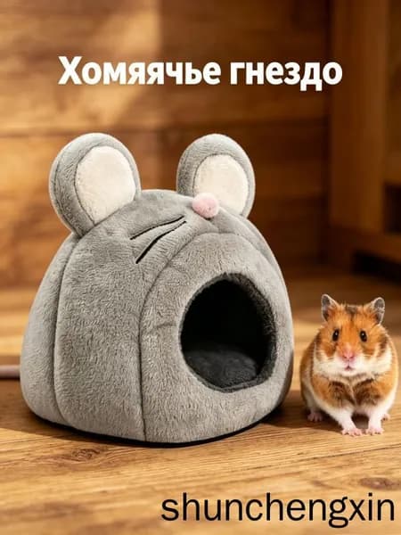 Домик-кровать для грызунов, утепленный в форме мыши для хомяка и попугая, 1 шт