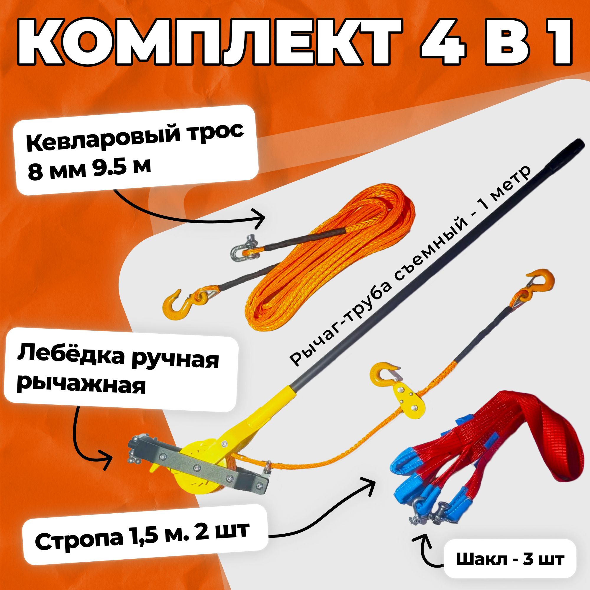 Лебедка ручная рычажная со складным рычагом(кевларовый трос 8 мм, 9,5 м)усилие, комплект стропа,шакл 12 м, трос 8мм 9,5 м