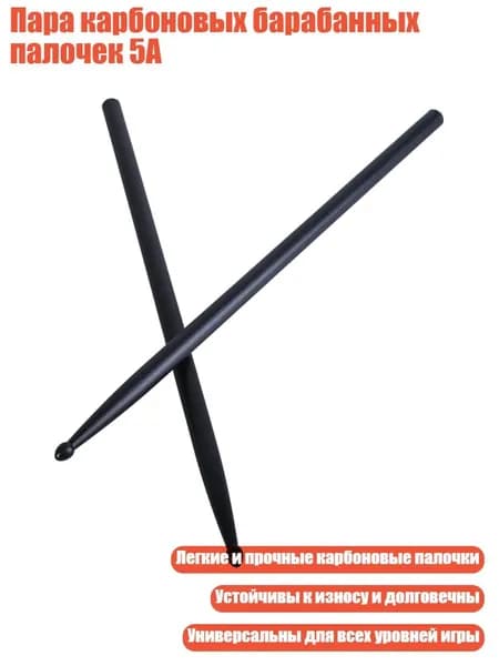 Пара карбоновых барабанных палочек 5A